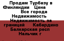 Продам Турбазу в Финляндии › Цена ­ 395 000 - Все города Недвижимость » Недвижимость за границей   . Кабардино-Балкарская респ.,Нальчик г.